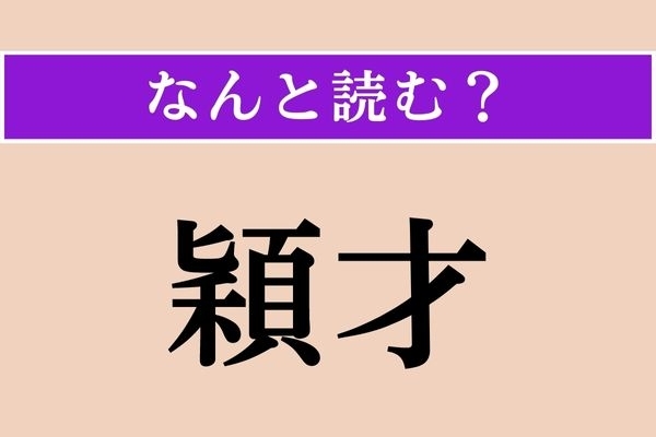 【難読漢字】「穎才」正しい読み方は？「秀才」のことです