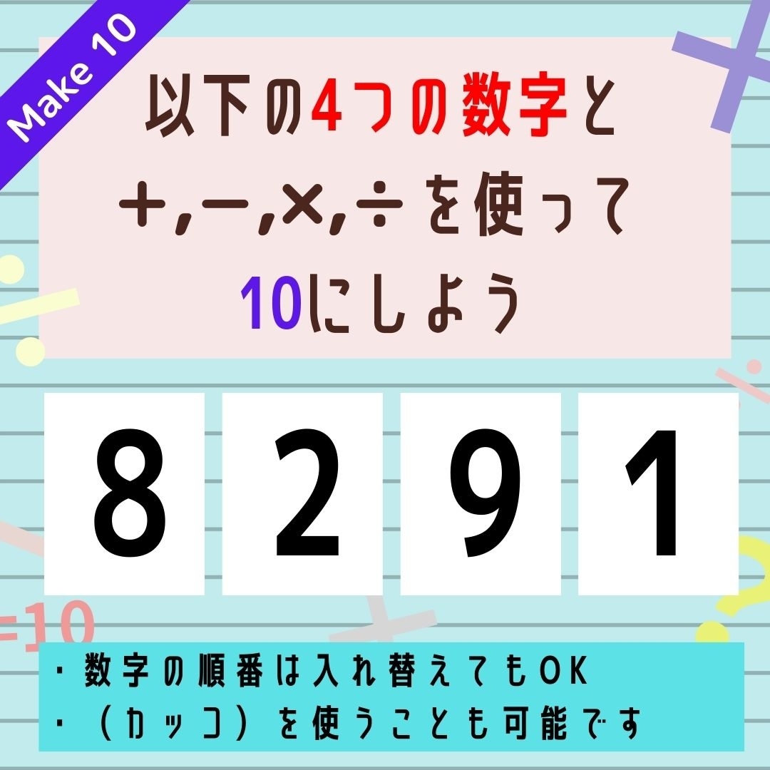 【10にするクイズ Vol.318】「8,2,9,1」を使って、10にしよう