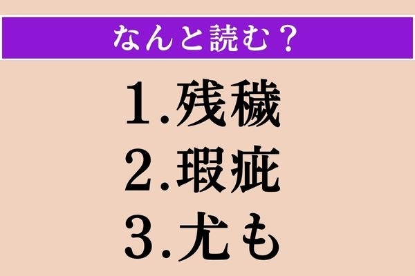 【難読漢字】「残穢」「瑕疵」「尤も」読める？