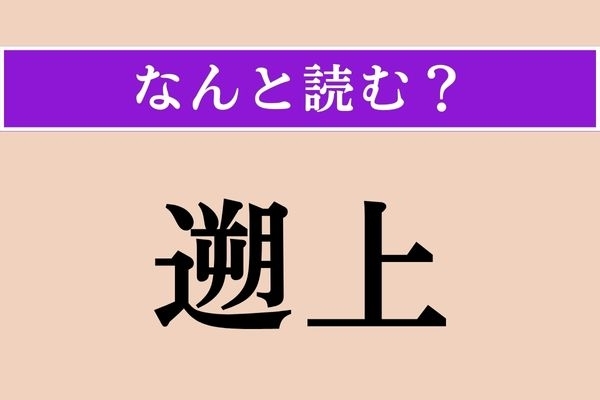 【難読漢字】「遡上」正しい読み方は？ 「アユが急流を〜する」などと使います
