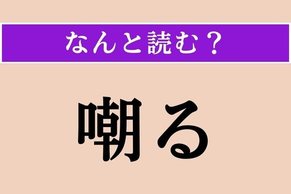【難読漢字】「嘲る」正しい読み方は？「嘲笑」の「嘲」です