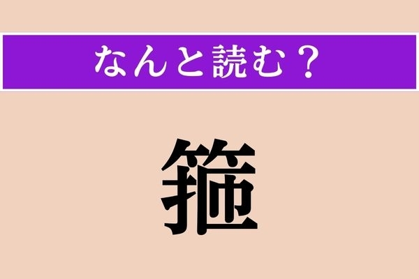 【難読漢字】「箍」正しい読み方は？「箍を外す」などと使います