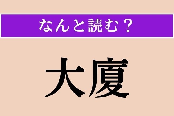 【難読漢字】「大廈」正しい読み方は？ 大きな建物のことをこう言います