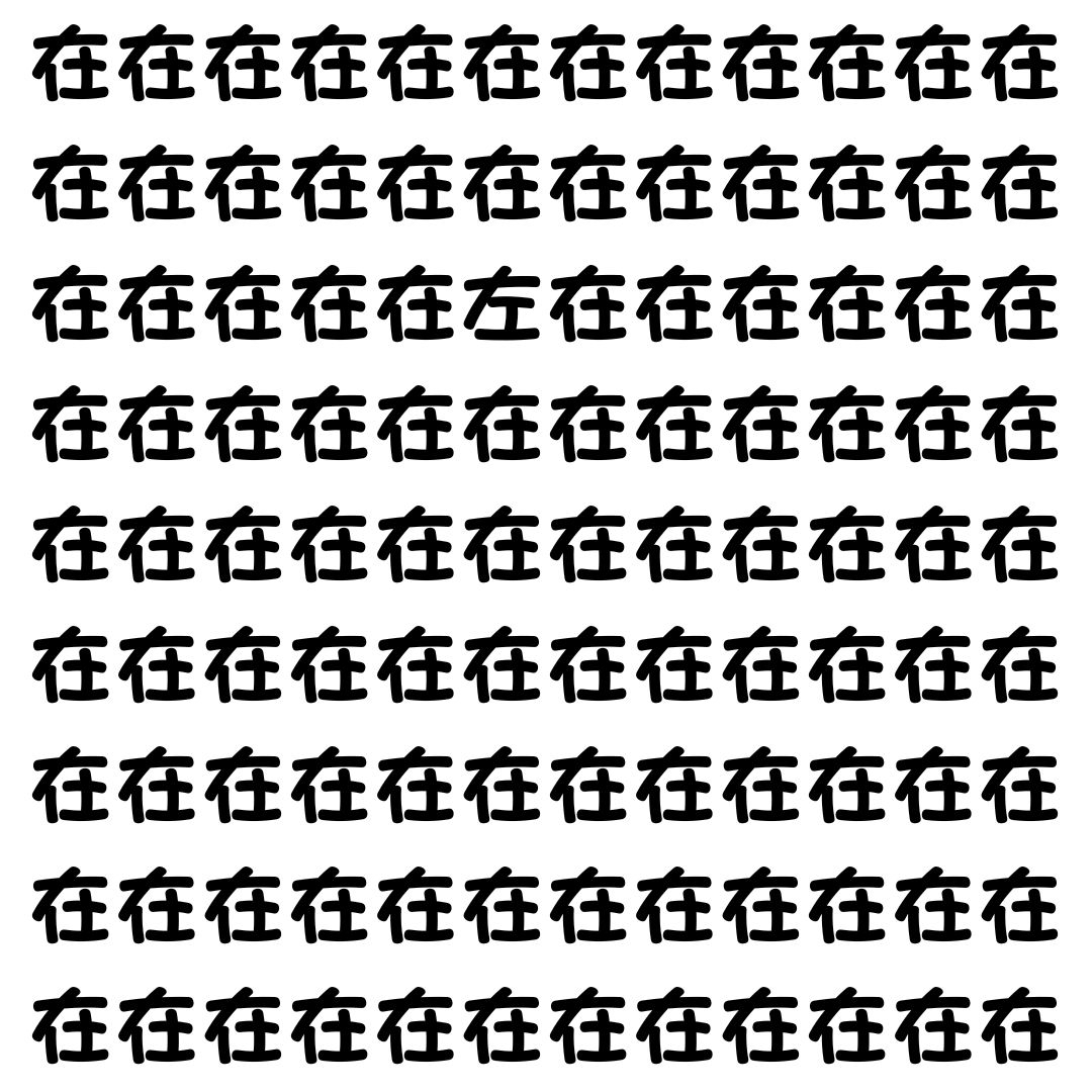 【漢字探し】ずらっと並んだ「在」の中にまぎれた別の漢字一文字は？