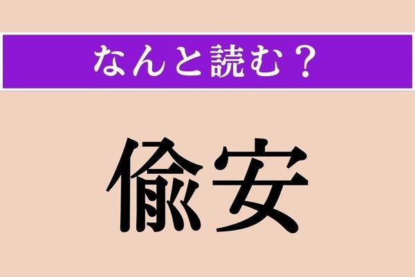 【難読漢字】「偸安」正しい読み方は？ 目先の安楽をむさぼることを言います