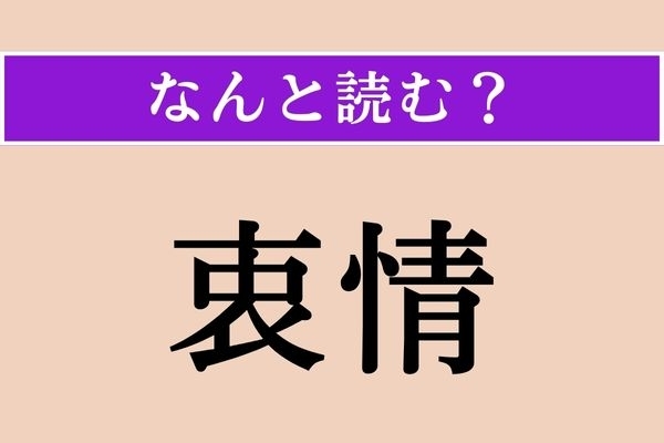 【難読漢字】「衷情」正しい読み方は？ 嘘偽りのない心のことを言います
