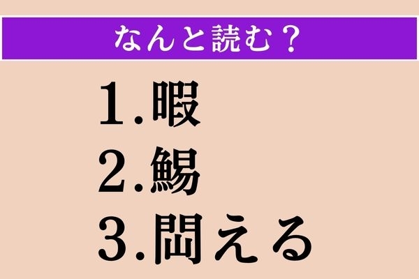 【難読漢字】「暇」「鯣」「閊える」読める？