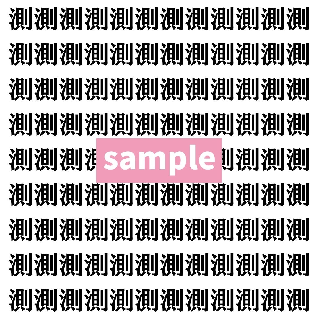 【漢字探し】ずらっと並んだ「測」の中にまぎれた別の漢字一文字は？