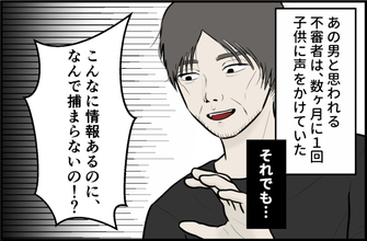 【漫画】被害者続出！数ヶ月1回声をかけていた！その後…【誘拐されかけた Vol.20】