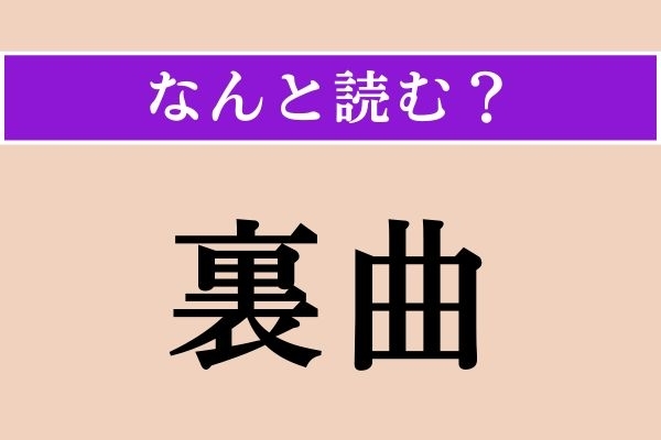 【難読漢字】「裏曲」正しい読み方は？「裏矩」と同じ読み方です