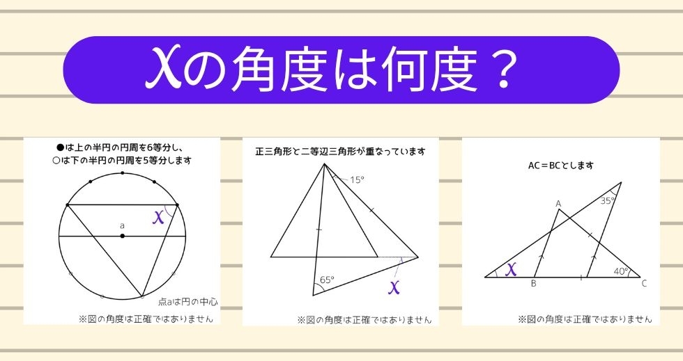 【角度当てクイズ Vol.1139】xの角度は何度？＜全3問＞