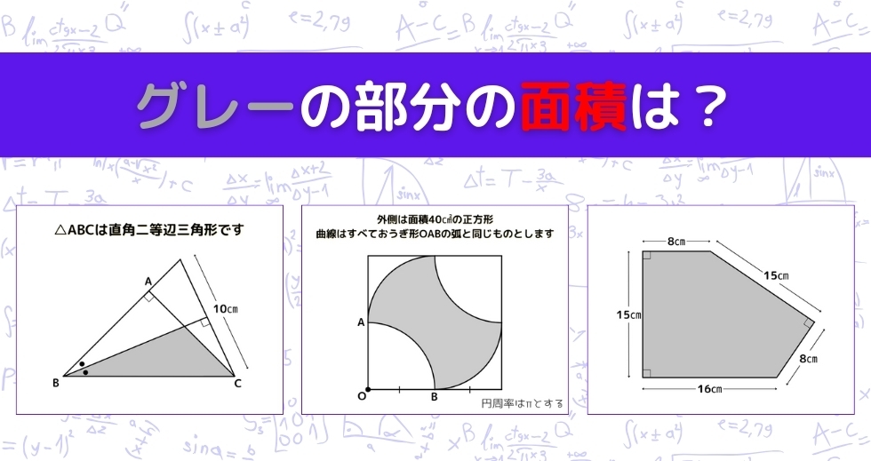 【図形問題 Vol.945】グレーの部分の面積を求めよ！＜全3問＞