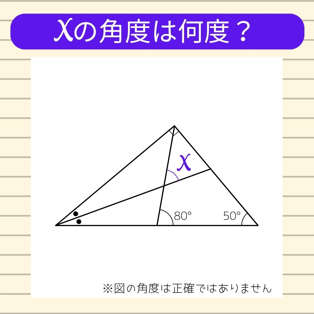【角度当てクイズ Vol.1150】xの角度は何度？
