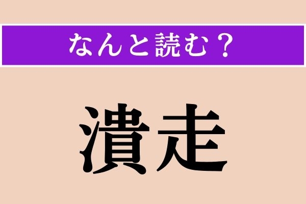 【難読漢字】「潰走」正しい読み方は？「敗走」と似た意味の言葉です