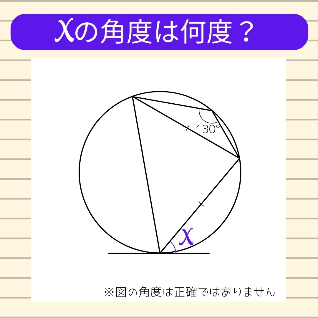 【角度当てクイズ Vol.1244】xの角度は何度？