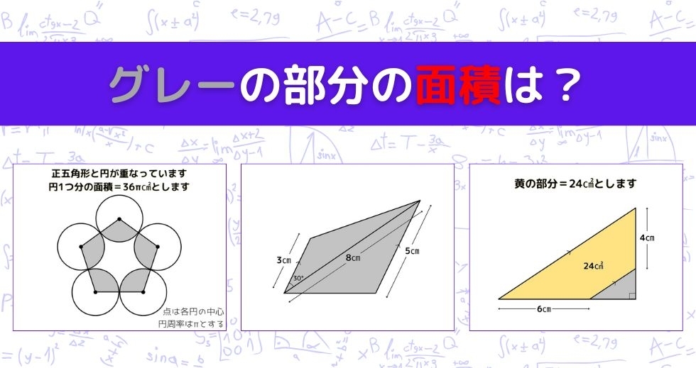 【図形問題 Vol.1257】グレーの部分の面積を求めよ！＜全3問＞
