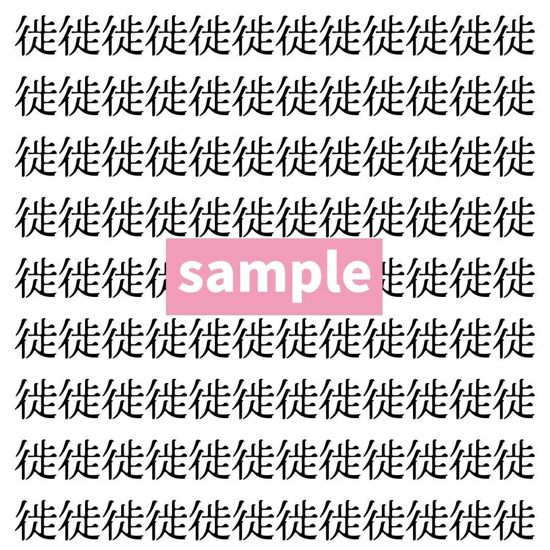 【漢字探し】ずらっと並んだ「徙」の中にまぎれた別の漢字一文字は？