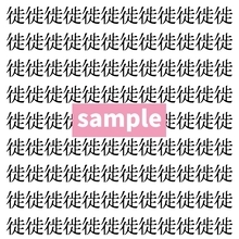 【漢字探し】ずらっと並んだ「徙」の中にまぎれた別の漢字一文字は？