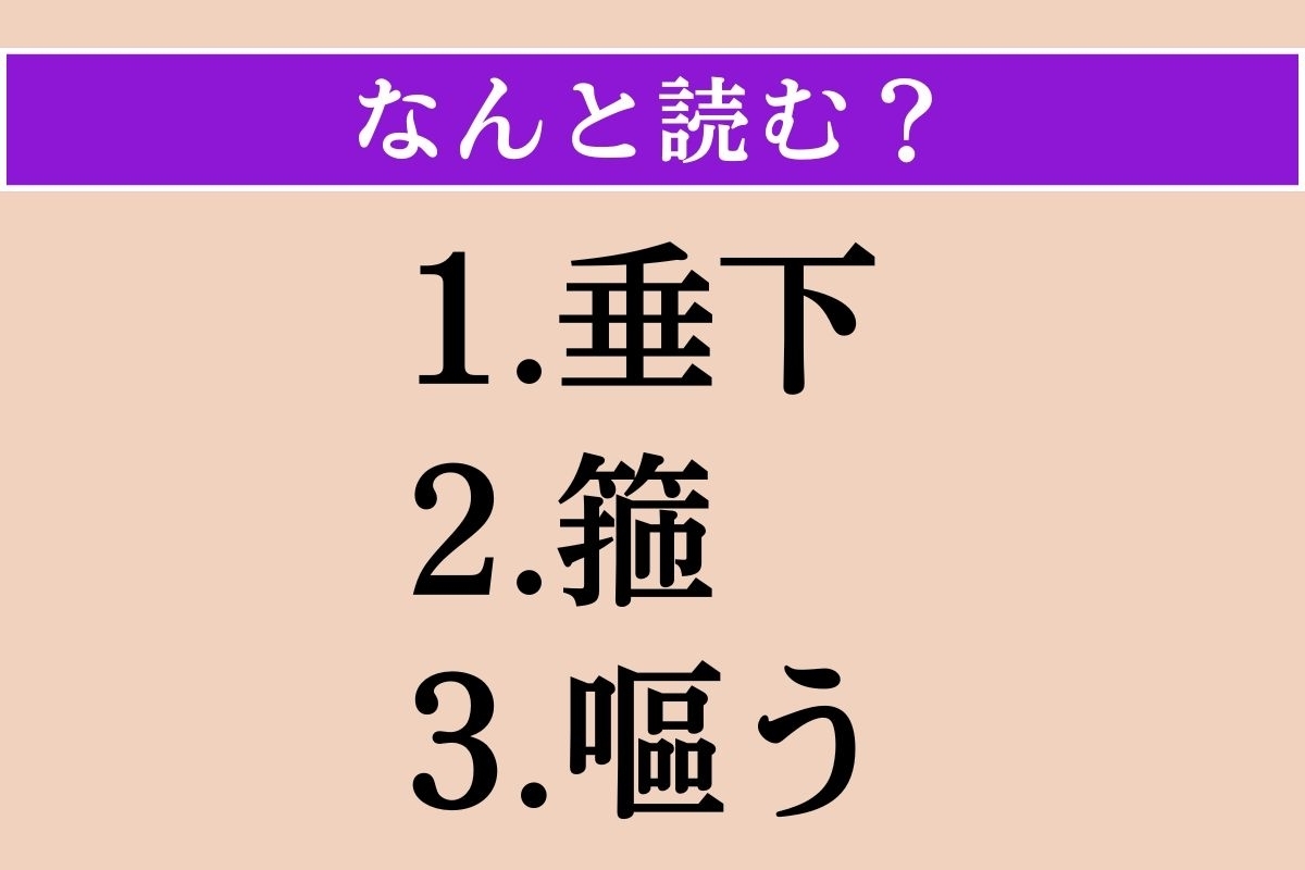 【難読漢字】「垂下」「箍」「嘔う」読める？