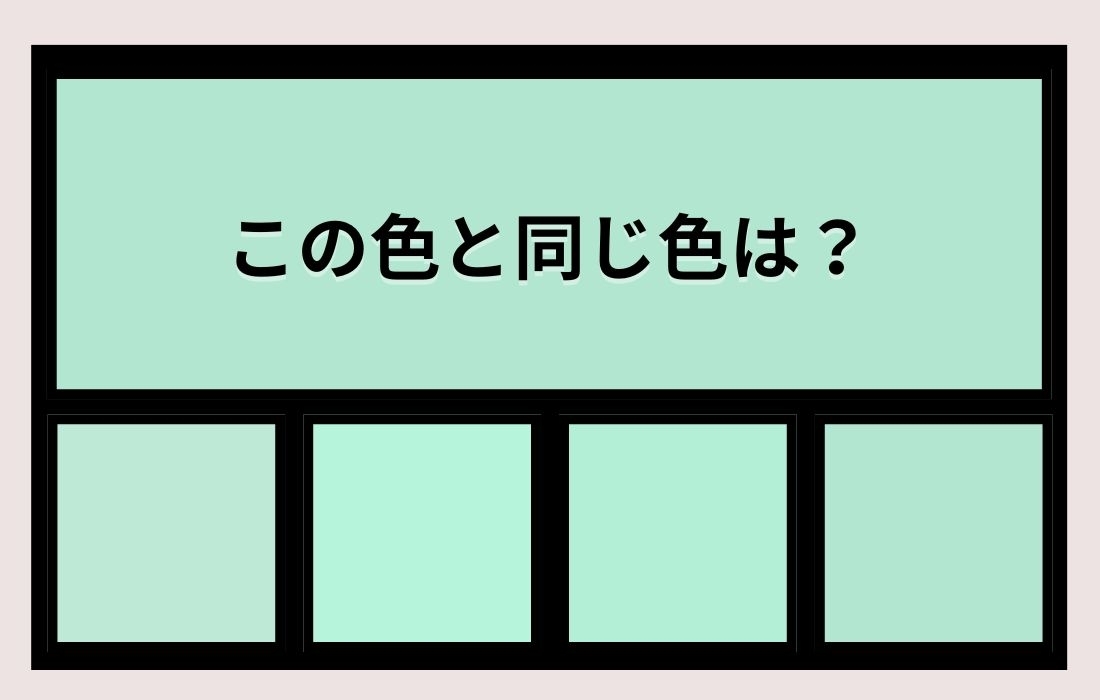 【色彩テスト】あなたの色彩感覚レベルは？＜Vol.1332＞