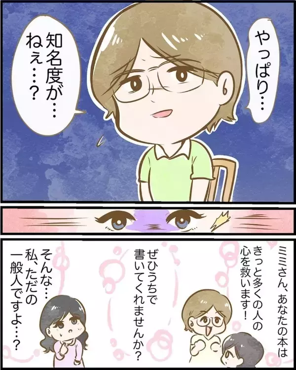 「【漫画】出版の件がなかったことに…突然の申し出！ 理由はなんだったの？【ヤバイDM Vol.10】」の画像