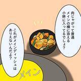 「【漫画】「メインディッシュが肉じゃがなんて…」料理にケチをつける夫【妻の不幸を喜ぶ夫 Vol.12】」の画像5