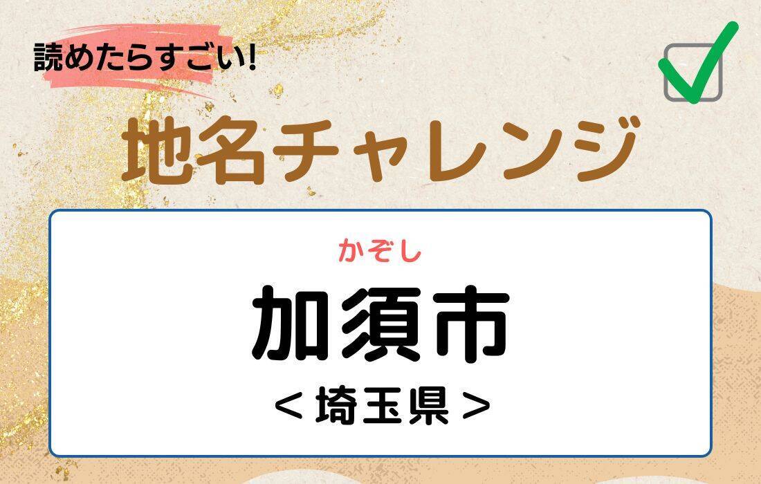 【読めたらすごい！地名チャレンジ Vol.12】「加須市」なんと読む？＜埼玉県＞