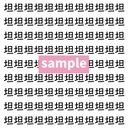 【漢字探し】ずらっと並んだ「坦」の中にまぎれた別の漢字一文字は？の画像
