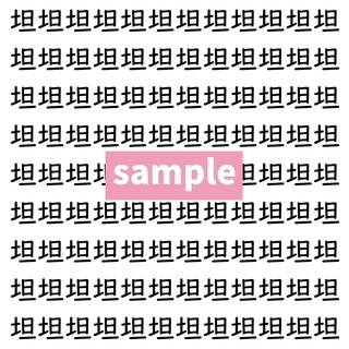 【漢字探し】ずらっと並んだ「坦」の中にまぎれた別の漢字一文字は？