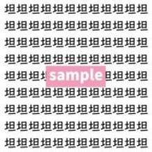 【漢字探し】ずらっと並んだ「坦」の中にまぎれた別の漢字一文字は？