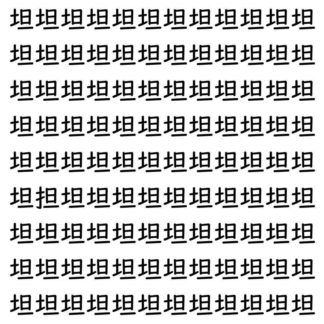 【漢字探し】ずらっと並んだ「坦」の中にまぎれた別の漢字一文字は？