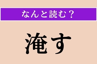【難読漢字】「淹す」正しい読み方は？「淹れる」は「いれる」と読みます