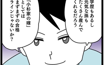 「元気な孫をたくさん産んでくれるだろう」夫が結婚を決めた理由