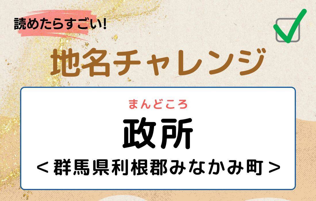 【読めたらすごい！地名チャレンジ Vol.171】「政所」なんと読む？＜群馬県利根郡みなかみ町＞