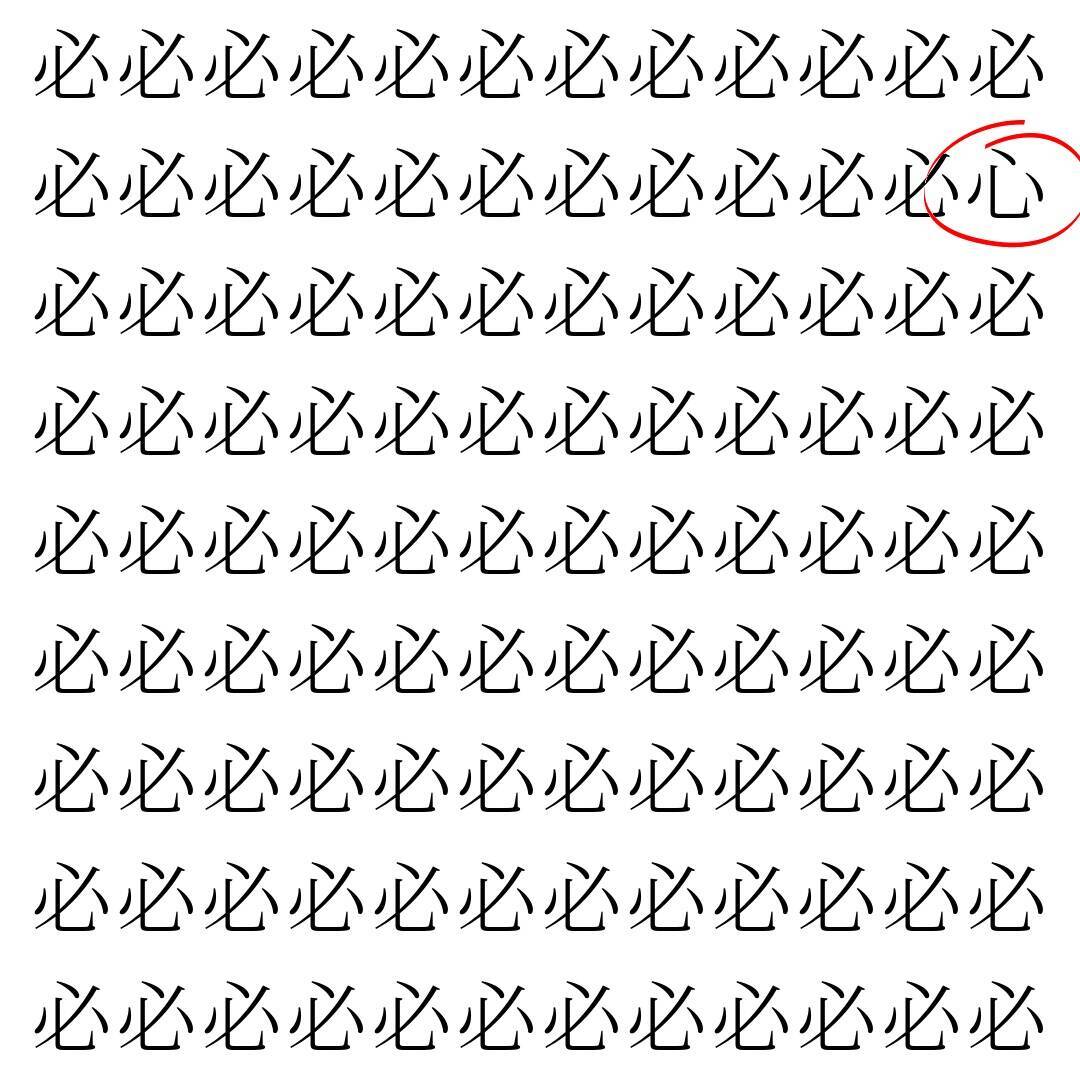 【漢字探し】ずらっと並んだ「必」の中にまぎれた別の漢字一文字は？