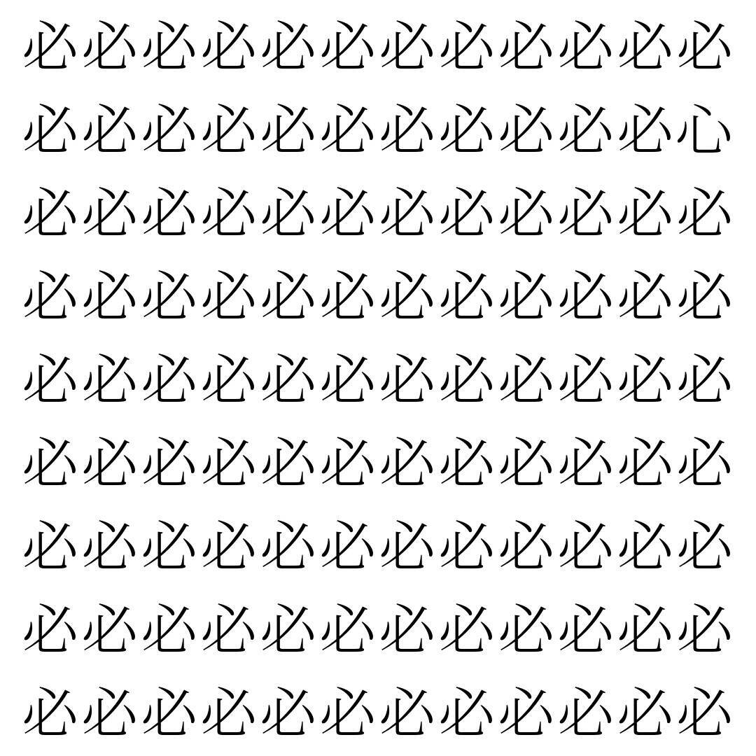 【漢字探し】ずらっと並んだ「必」の中にまぎれた別の漢字一文字は？