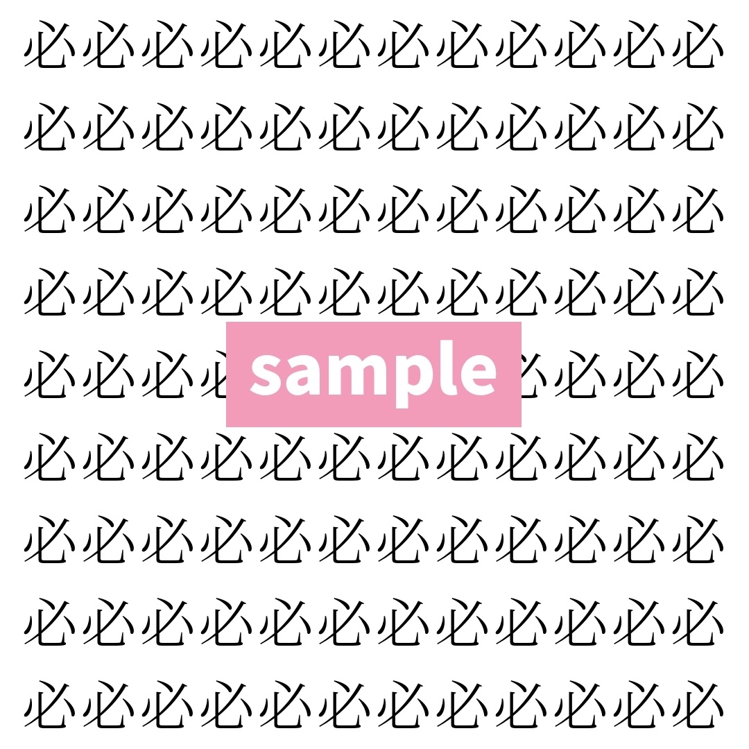 【漢字探し】ずらっと並んだ「必」の中にまぎれた別の漢字一文字は？