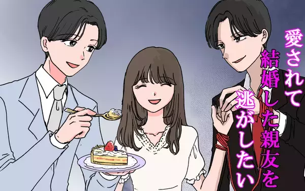 「「完璧な夫」と誰もがうらやむ親友の結婚…なのになぜか拭えない不気味な違和感の正体【漫画】」の画像