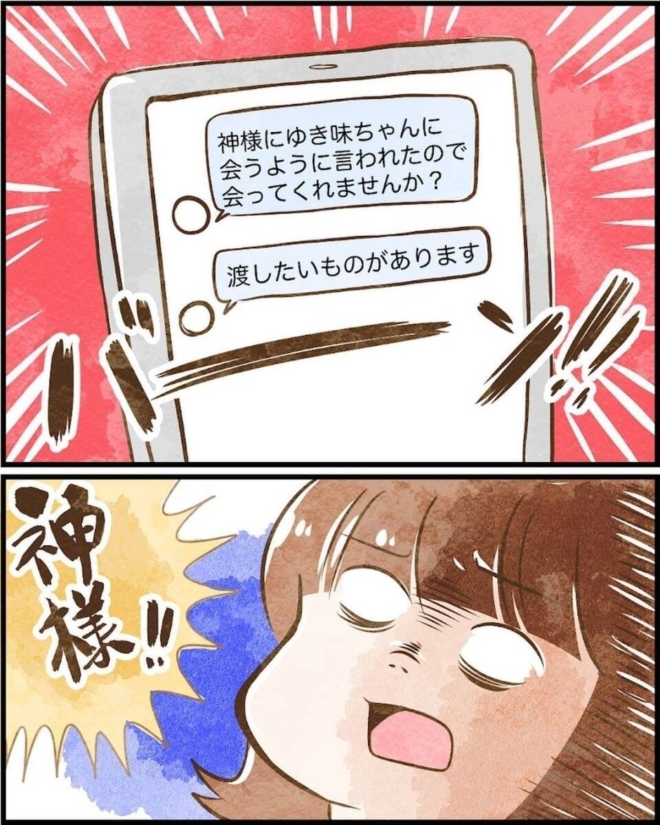 「神様に言われたから会いたい」謎のDMに思わず返信　初対面だと思っていたら不思議な縁が…【漫画】