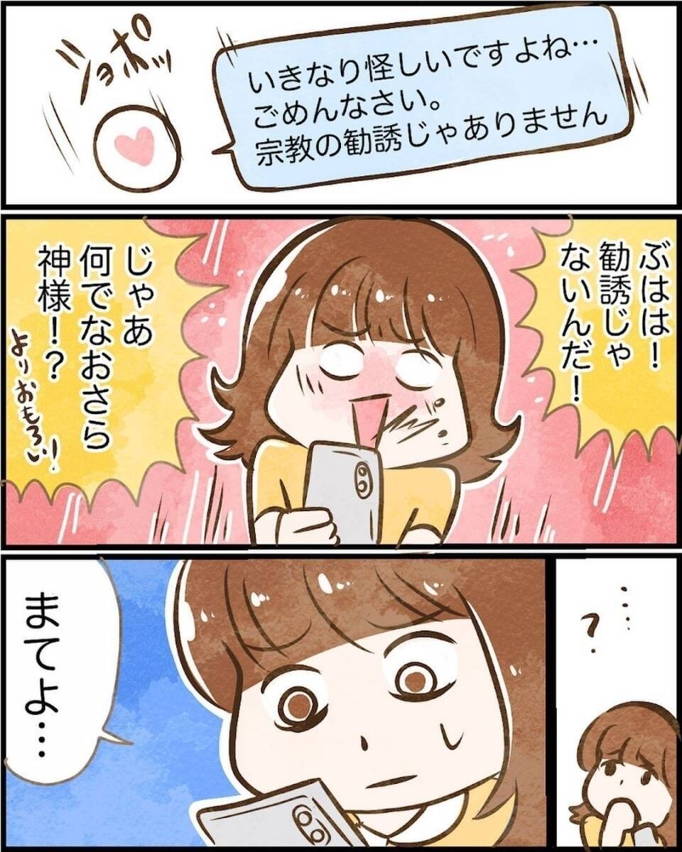 「神様に言われたから会いたい」謎のDMに思わず返信　初対面だと思っていたら不思議な縁が…【漫画】