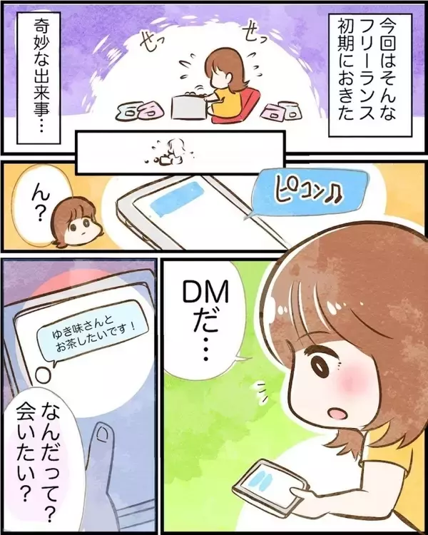 「「神様に言われたから会いたい」謎のDMに思わず返信　初対面だと思っていたら不思議な縁が…【漫画】」の画像