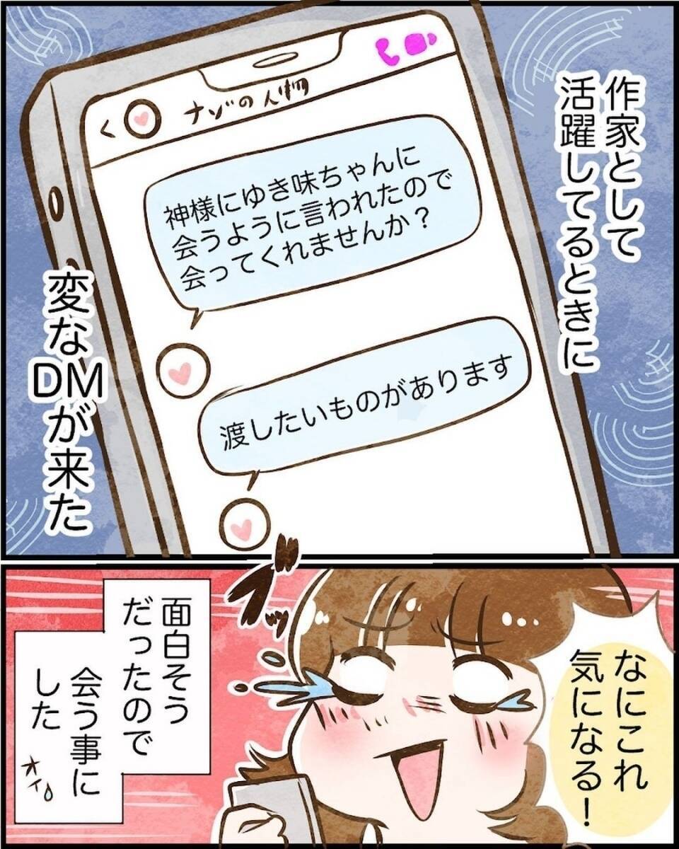 「神様に言われたから会いたい」謎のDMに思わず返信　初対面だと思っていたら不思議な縁が…【漫画】