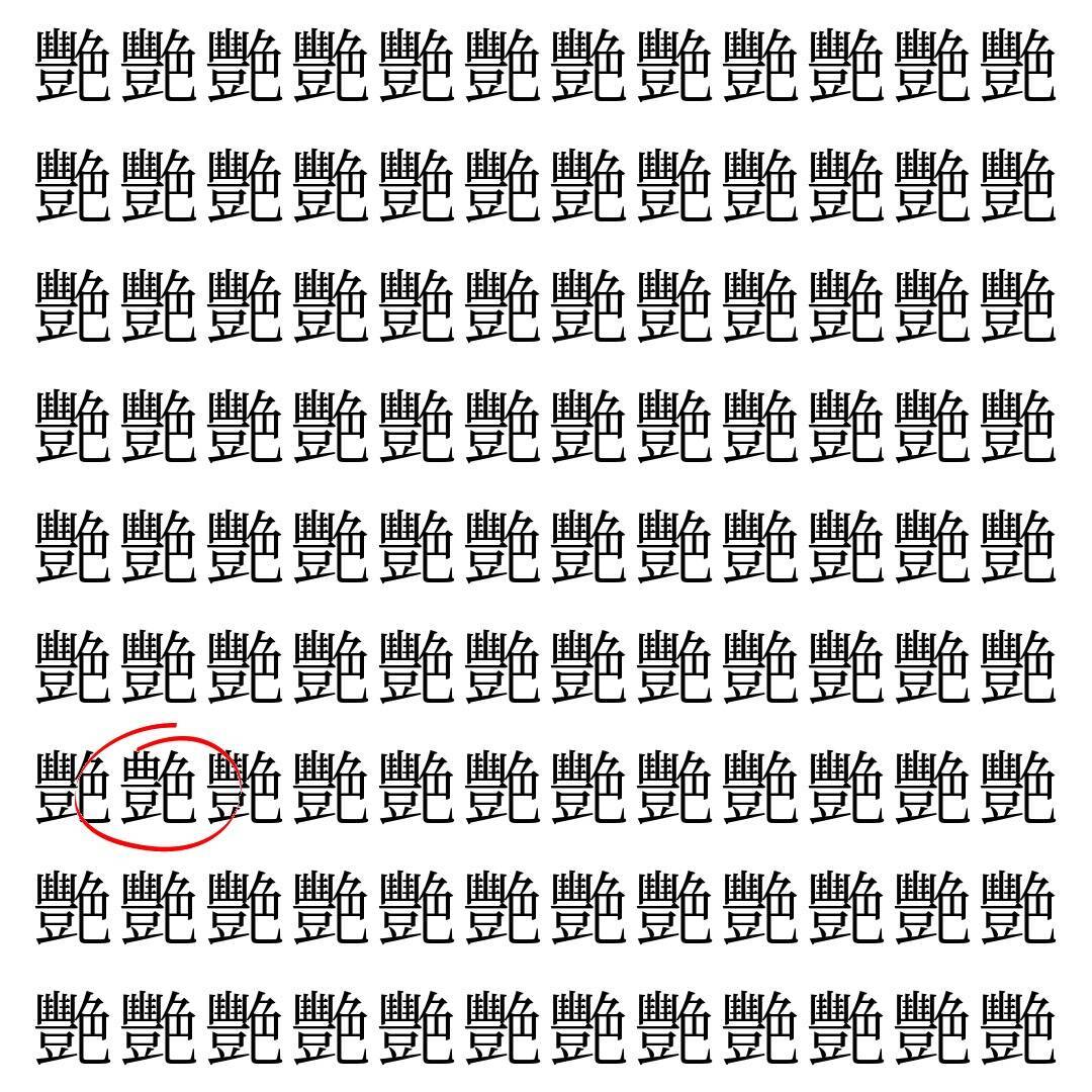 【漢字探し】ずらっと並んだ「艷」の中にまぎれた別の漢字一文字は？