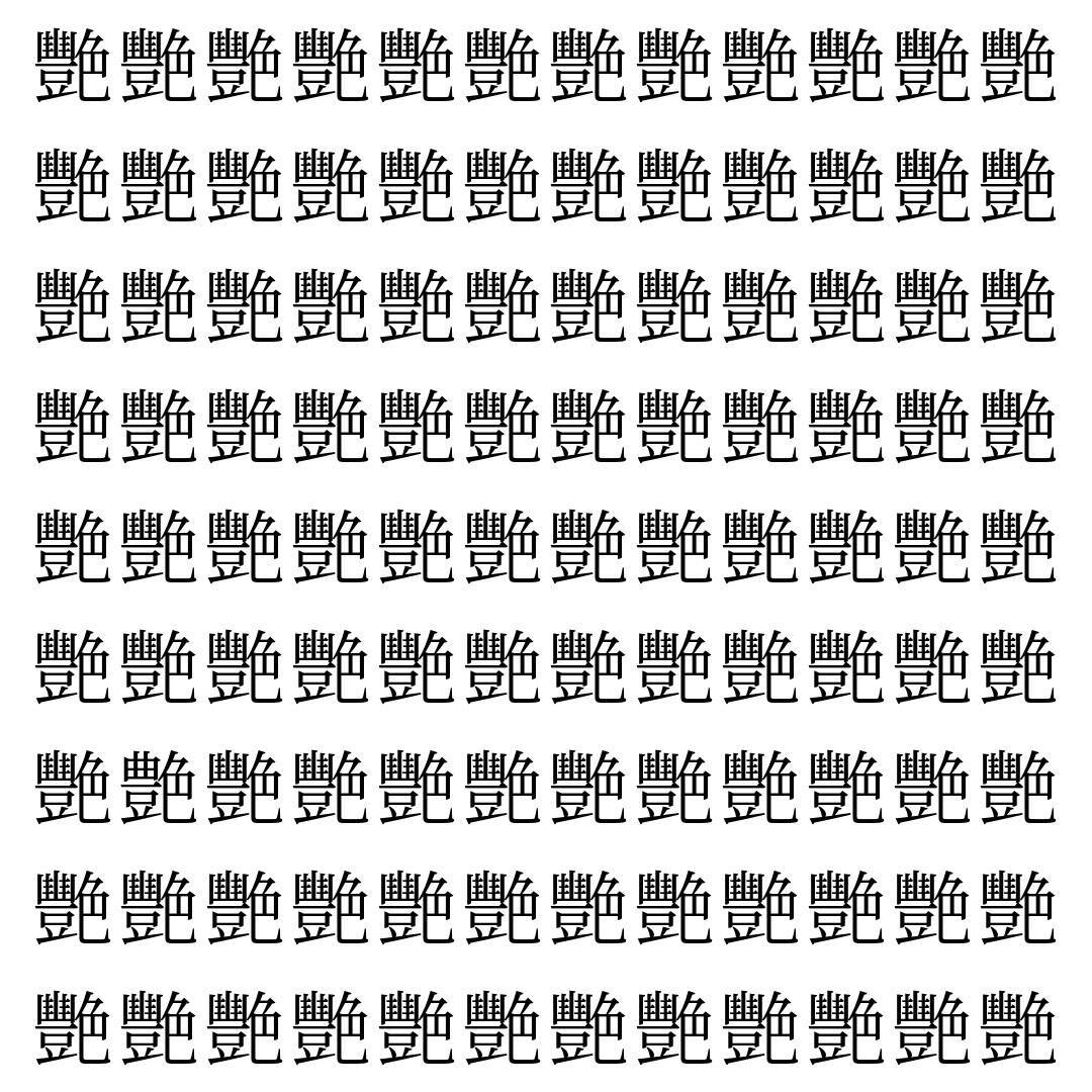【漢字探し】ずらっと並んだ「艷」の中にまぎれた別の漢字一文字は？