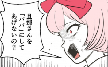 【漫画】「旦那さんを“パパ”にしてあげないの!?」子どもを持つよう迫る友人の言葉に困惑【産んだら幸せになると思ってた Vol.10】