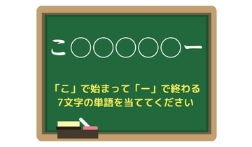 【脳トレひらめきワード Vol.219】「こ」で始まって「ー」で終わる7文字の単語は？