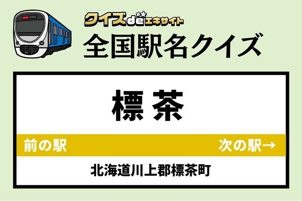 【鉄道ファンならわかりますよね？】JR釧網本線「標茶駅」なんて読む？