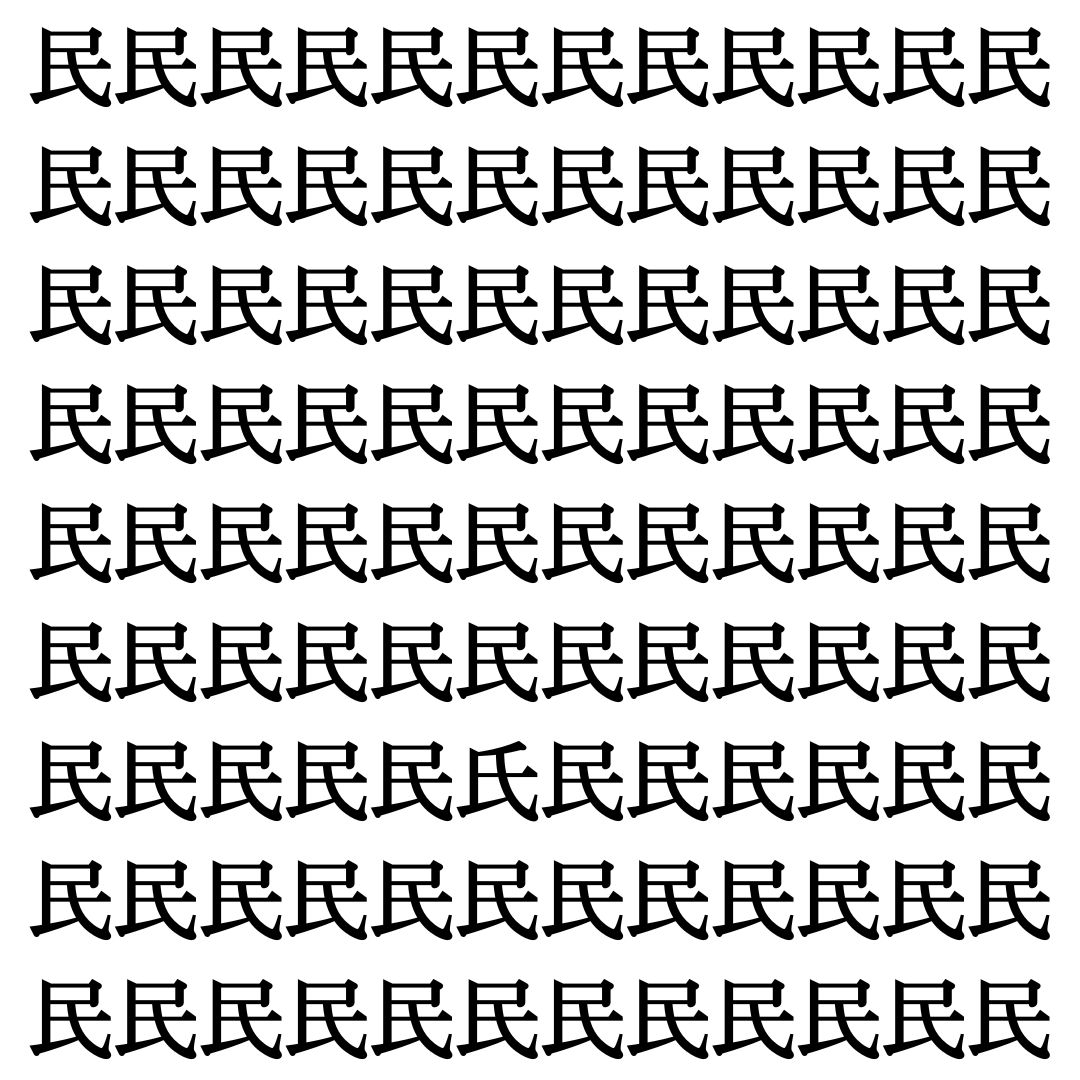 【漢字探しクイズ Vol.469】ずらっと並んだ「民」の中にまぎれた別の漢字一文字は？