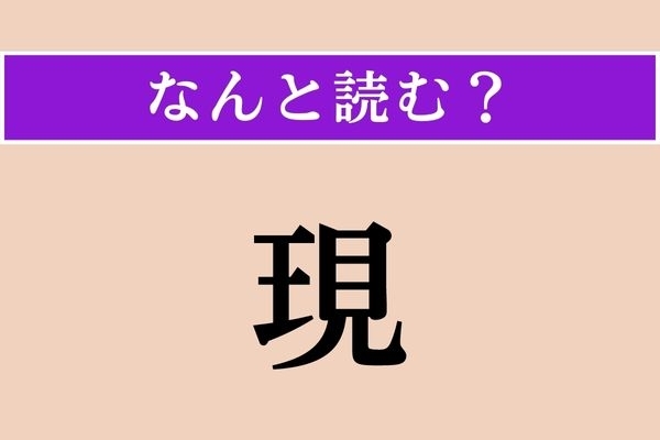 【難読漢字】「現」正しい読み方は？「げん」以外の読み方です