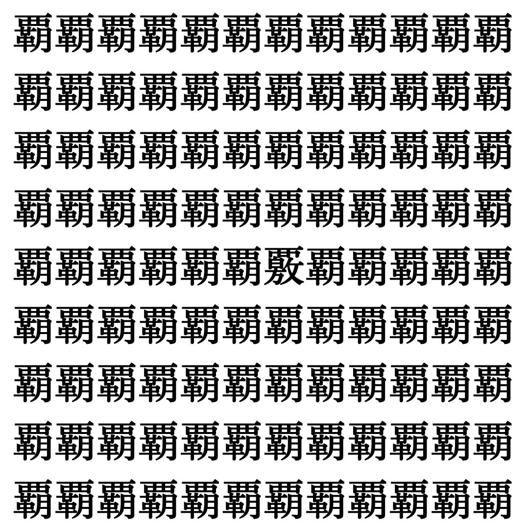 【漢字探し】ずらっと並んだ「覇」の中にまぎれた別の漢字一文字は？